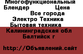 Russell Hobbs Многофункциональный Блендер 23180-56 › Цена ­ 8 000 - Все города Электро-Техника » Бытовая техника   . Калининградская обл.,Балтийск г.